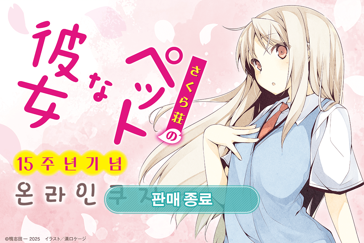 [사쿠라장의 애완 그녀] 15주년 기념 온라인쿠지 