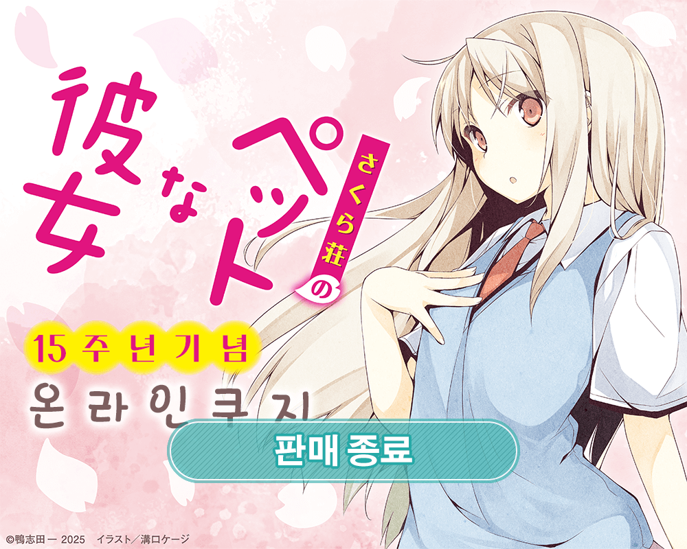 [사쿠라장의 애완 그녀] 15주년 기념 온라인쿠지 
