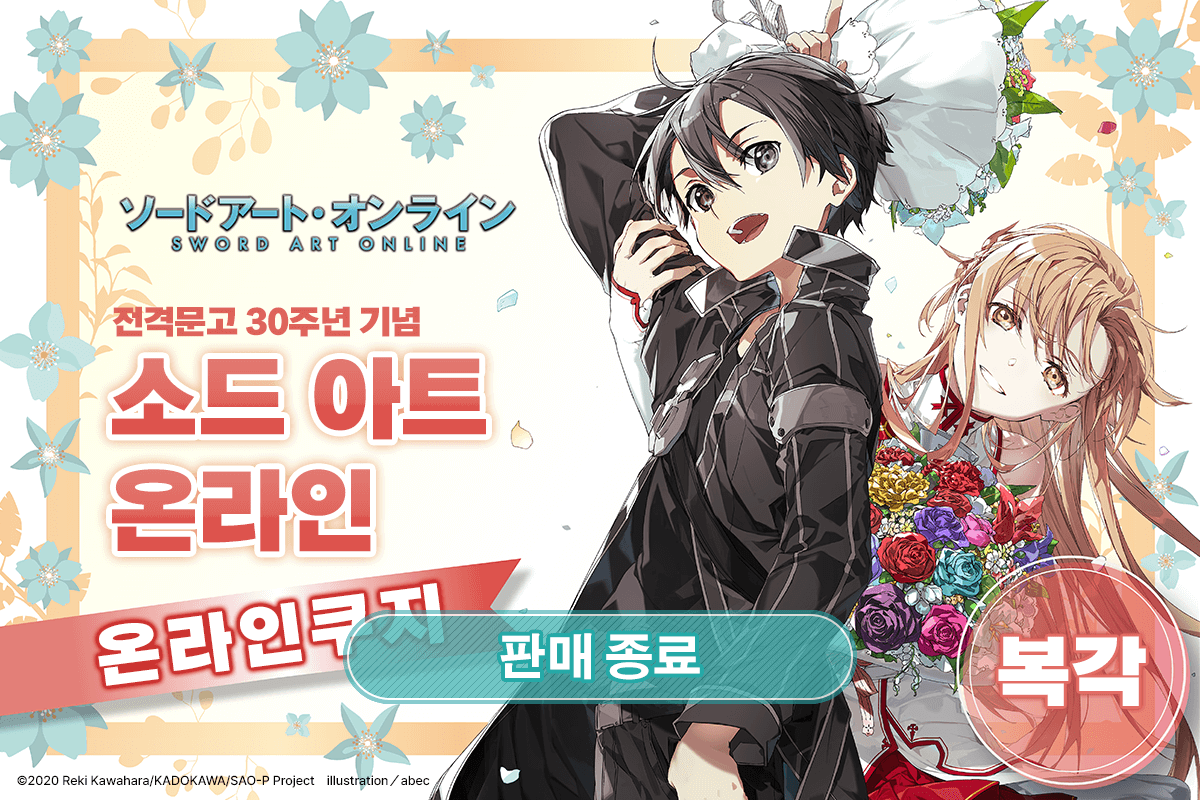 [복각] 전격문고 30주년 기념 [소드 아트 온라인] 온라인쿠지 