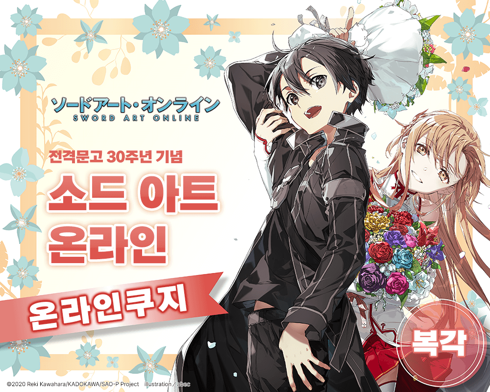 [복각] 전격문고 30주년 기념 [소드 아트 온라인] 온라인쿠지 