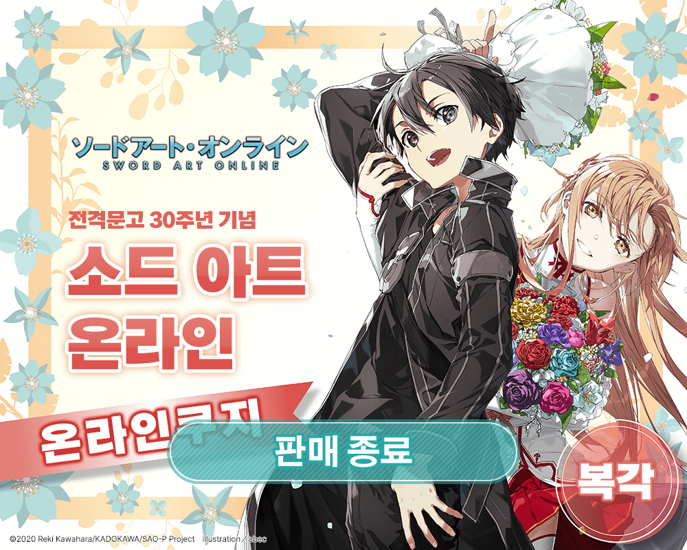 [복각] 전격문고 30주년 기념 [소드 아트 온라인] 온라인쿠지 