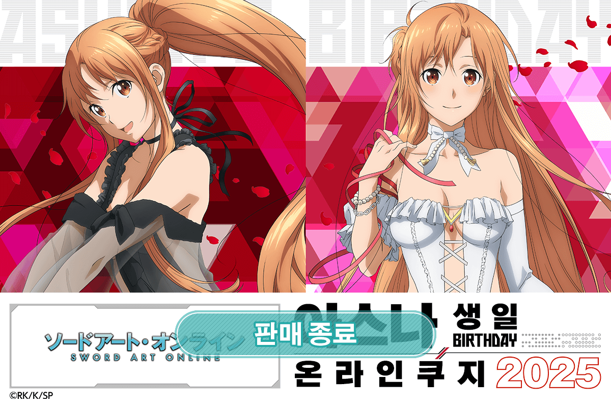 TV애니 [소드 아트 온라인] 아스나 생일 온라인쿠지 2025 