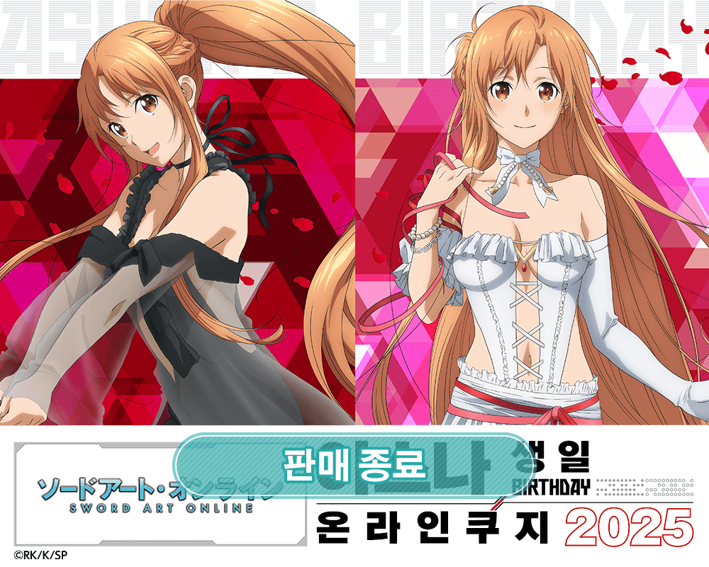 TV애니 [소드 아트 온라인] 아스나 생일 온라인쿠지 2025 