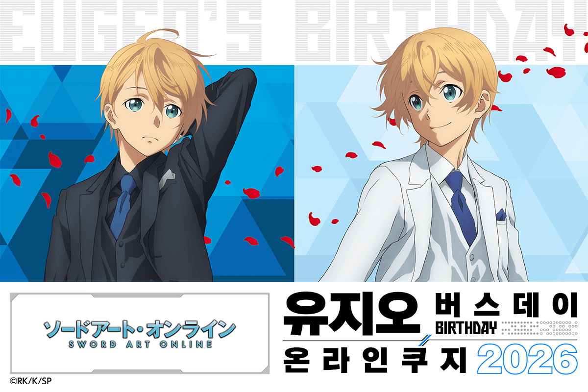 TV애니 [소드 아트 온라인] 유지오 버스데이 온라인쿠지 2026 