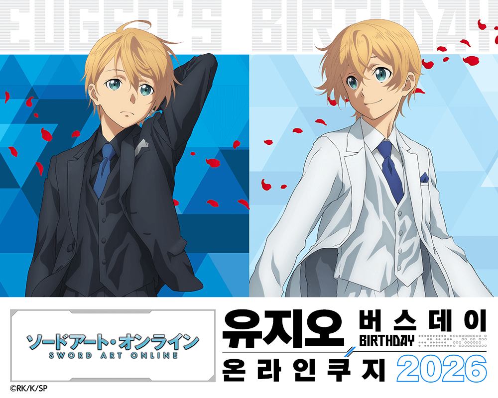 TV애니 [소드 아트 온라인] 유지오 버스데이 온라인쿠지 2026 