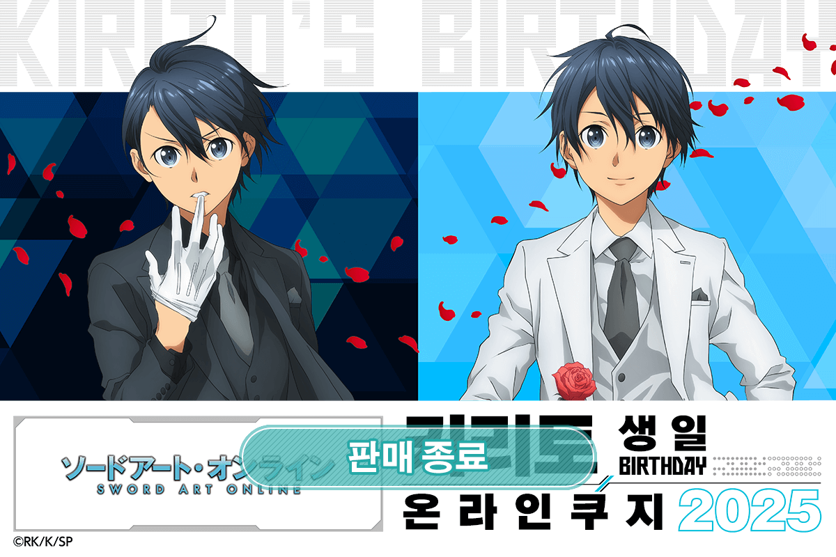 TV애니 [소드 아트 온라인] 키리토 생일 온라인쿠지 2025 