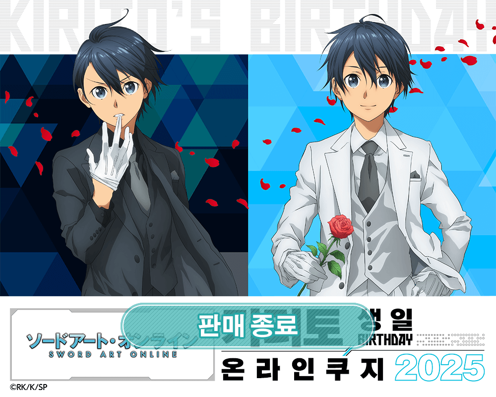 TV애니 [소드 아트 온라인] 키리토 생일 온라인쿠지 2025 