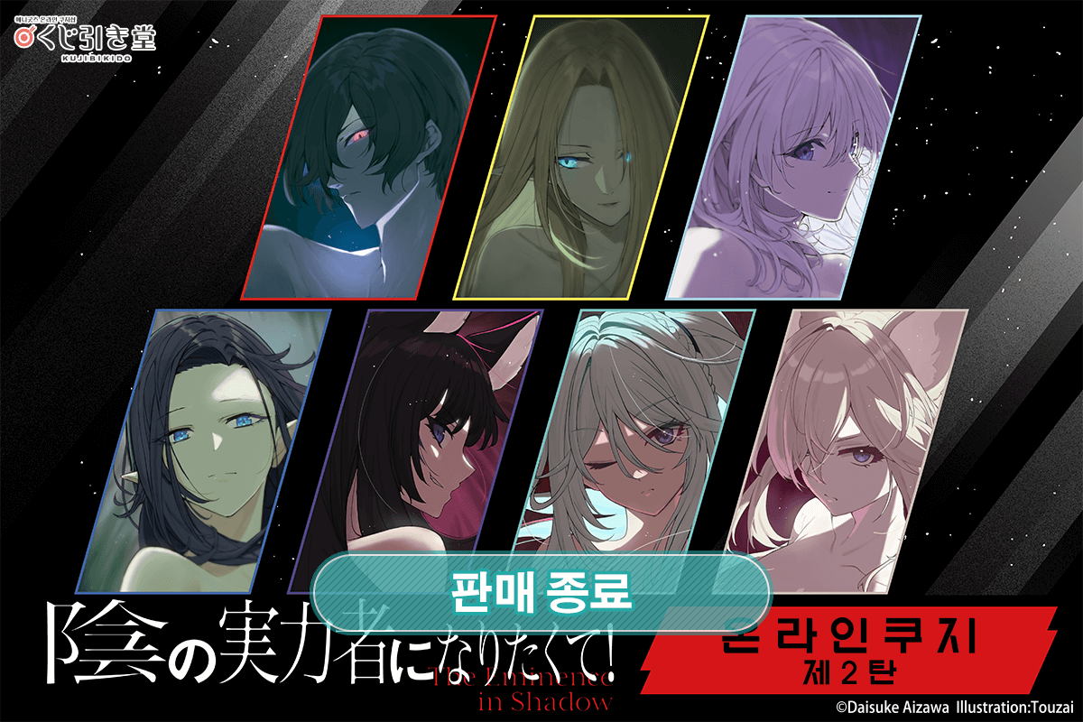 [어둠의 실력자가 되고 싶어서!] 온라인쿠지 제2탄