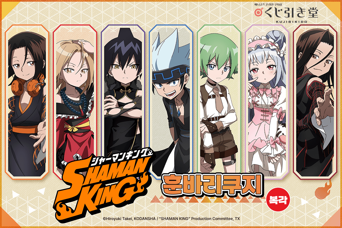 [복각] SHAMAN KING 훈바리 쿠지