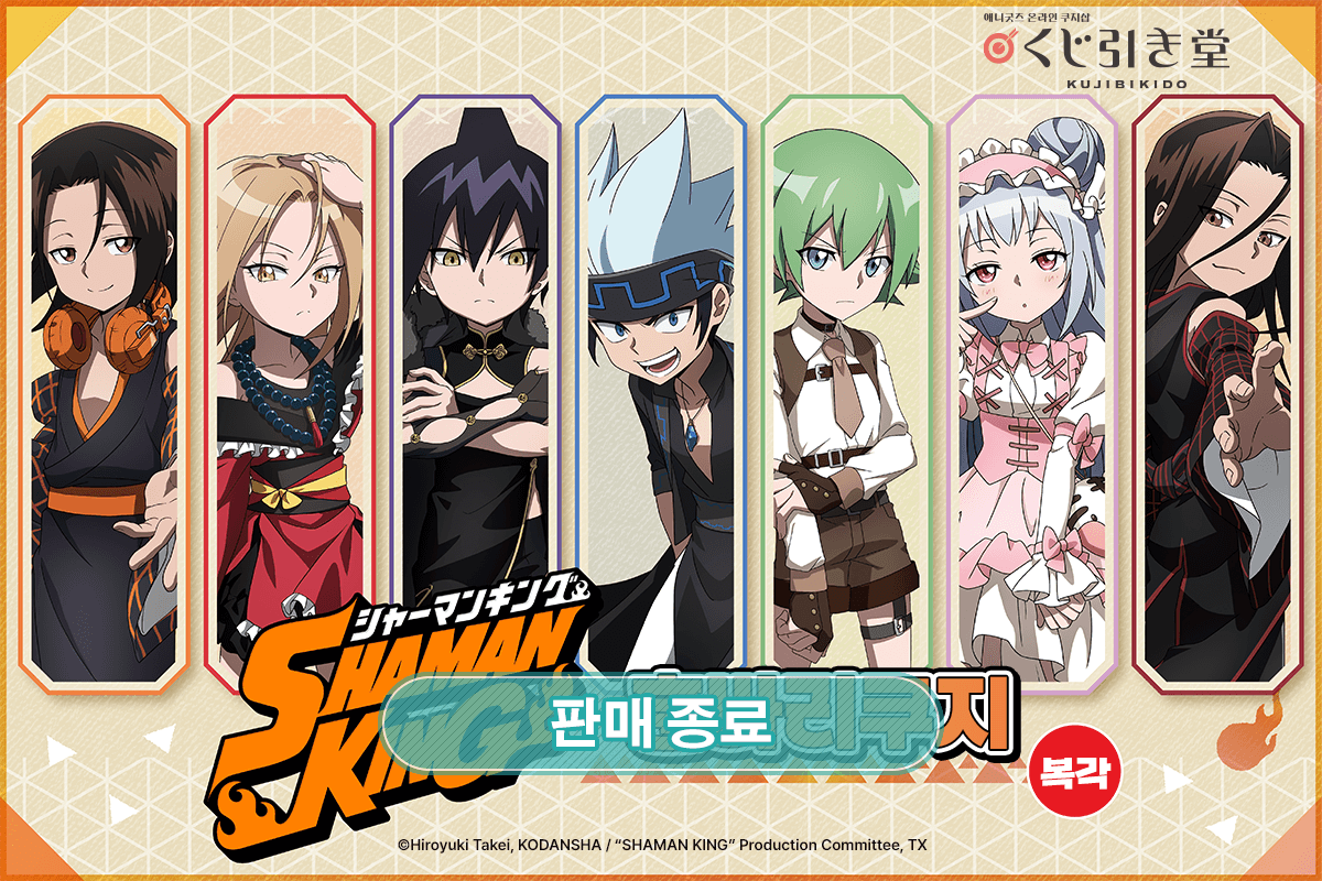 [복각] SHAMAN KING 훈바리 쿠지