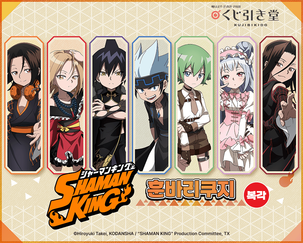[복각] SHAMAN KING 훈바리 쿠지