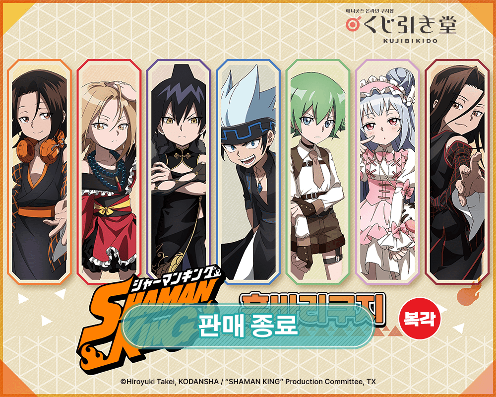 [복각] SHAMAN KING 훈바리 쿠지
