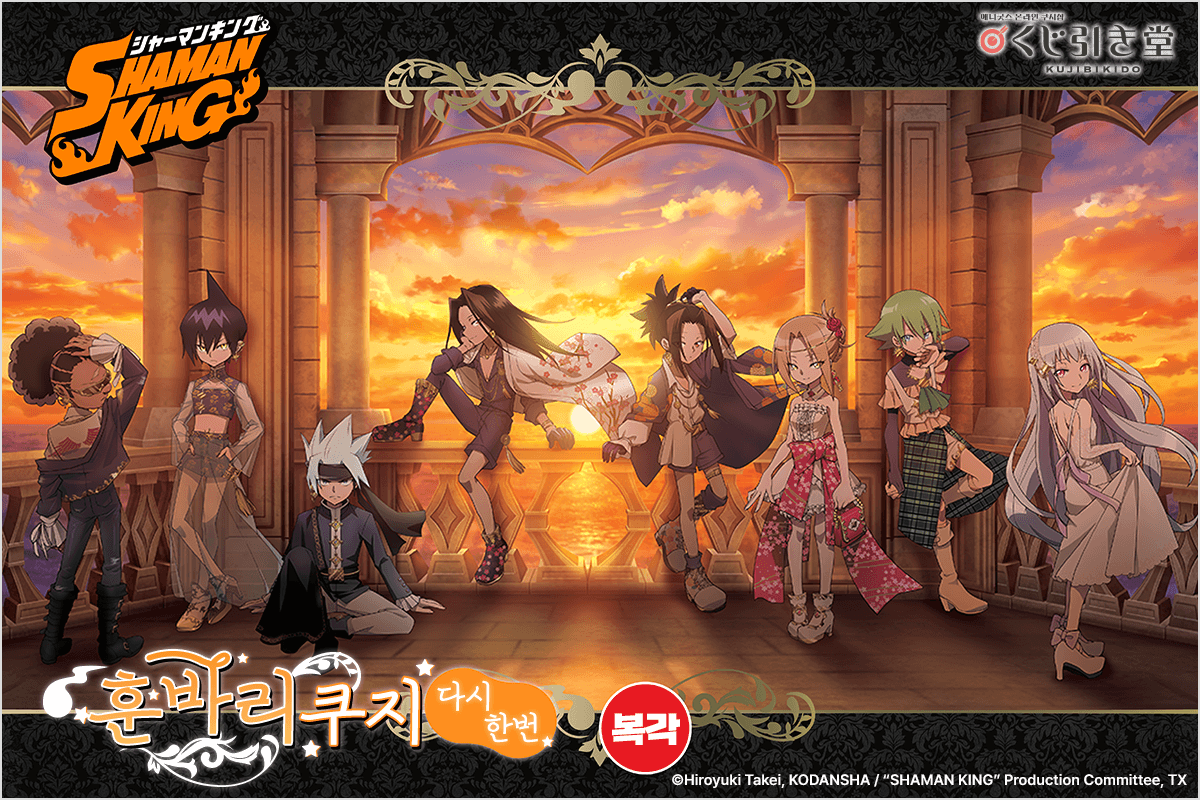 [복각] SHAMAN KING 훈바리 쿠지 다시한번