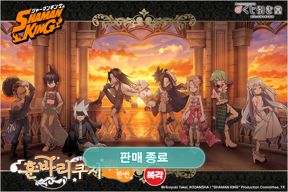 [복각] SHAMAN KING 훈바리 쿠지 다시한번