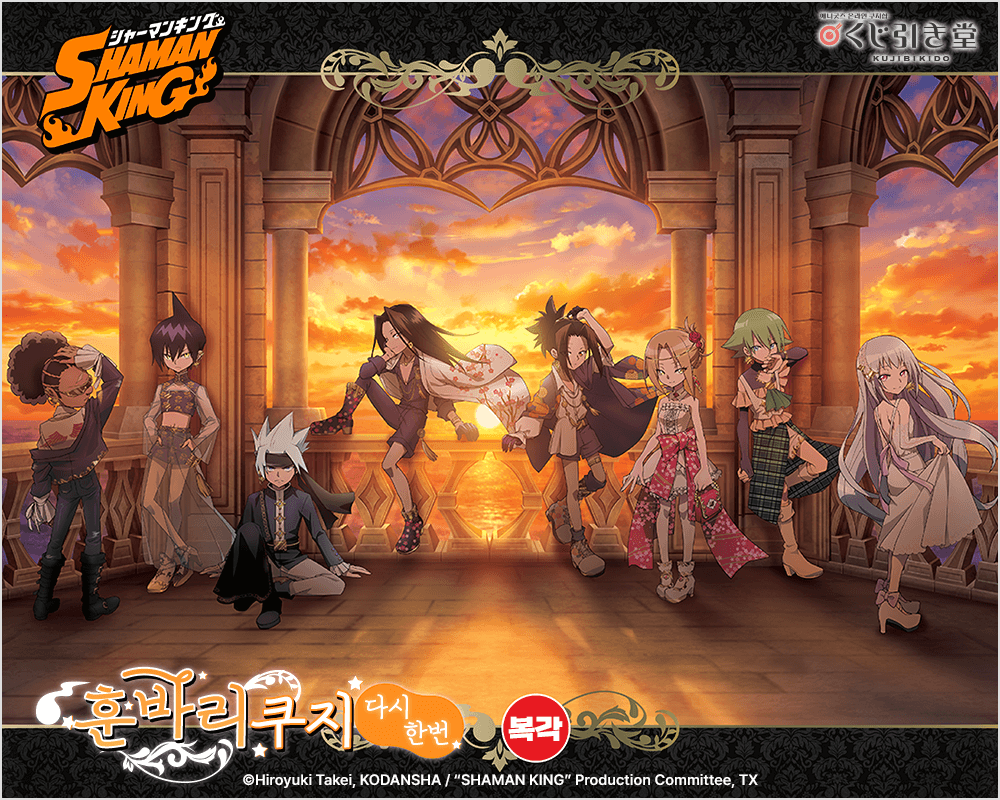 [복각] SHAMAN KING 훈바리 쿠지 다시한번