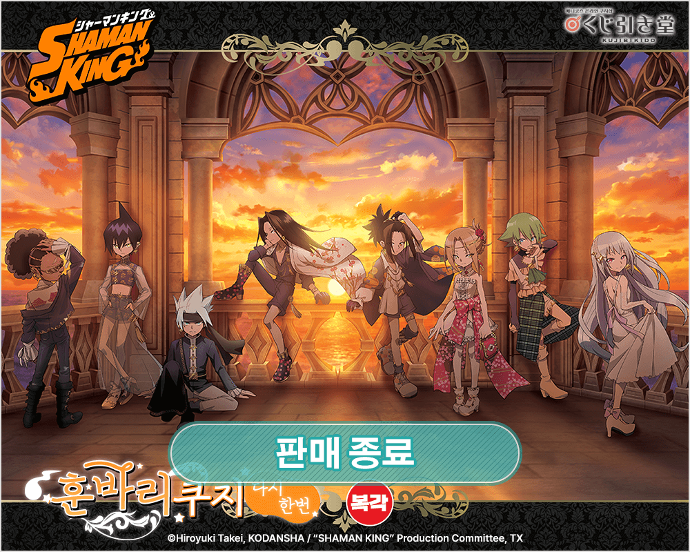 [복각] SHAMAN KING 훈바리 쿠지 다시한번