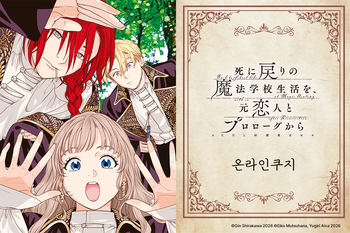 [죽어서 되돌아간 마법학교 생활을, 옛 연인과 프롤로그부터 (※단, 호감도는 0)] 온라인쿠지 