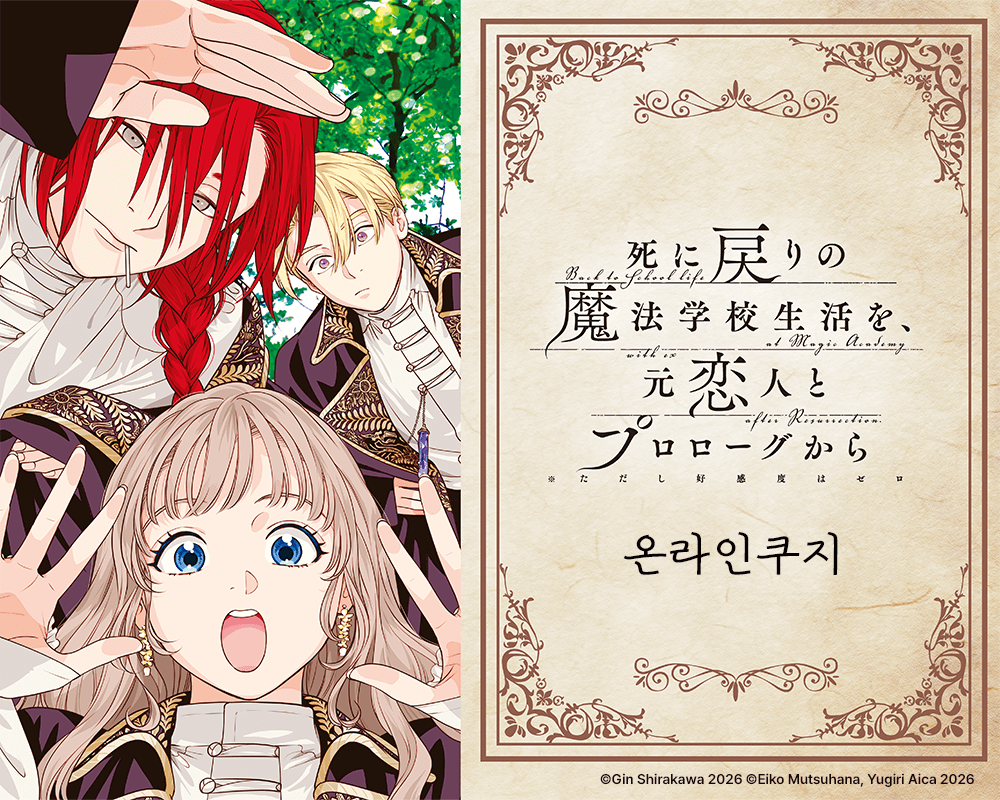 [죽어서 되돌아간 마법학교 생활을, 옛 연인과 프롤로그부터 (※단, 호감도는 0)] 온라인쿠지 