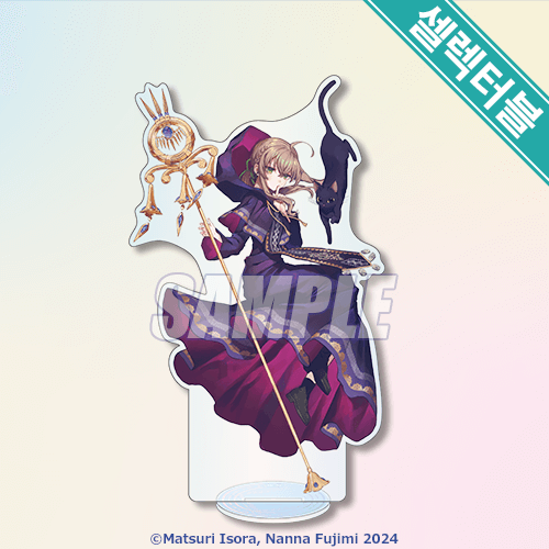 셀렉터블! 아크릴 스탠드 신규 일러
