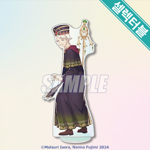 셀렉터블! 아크릴 스탠드 <보옥의 마술사> 에마누엘 다윈