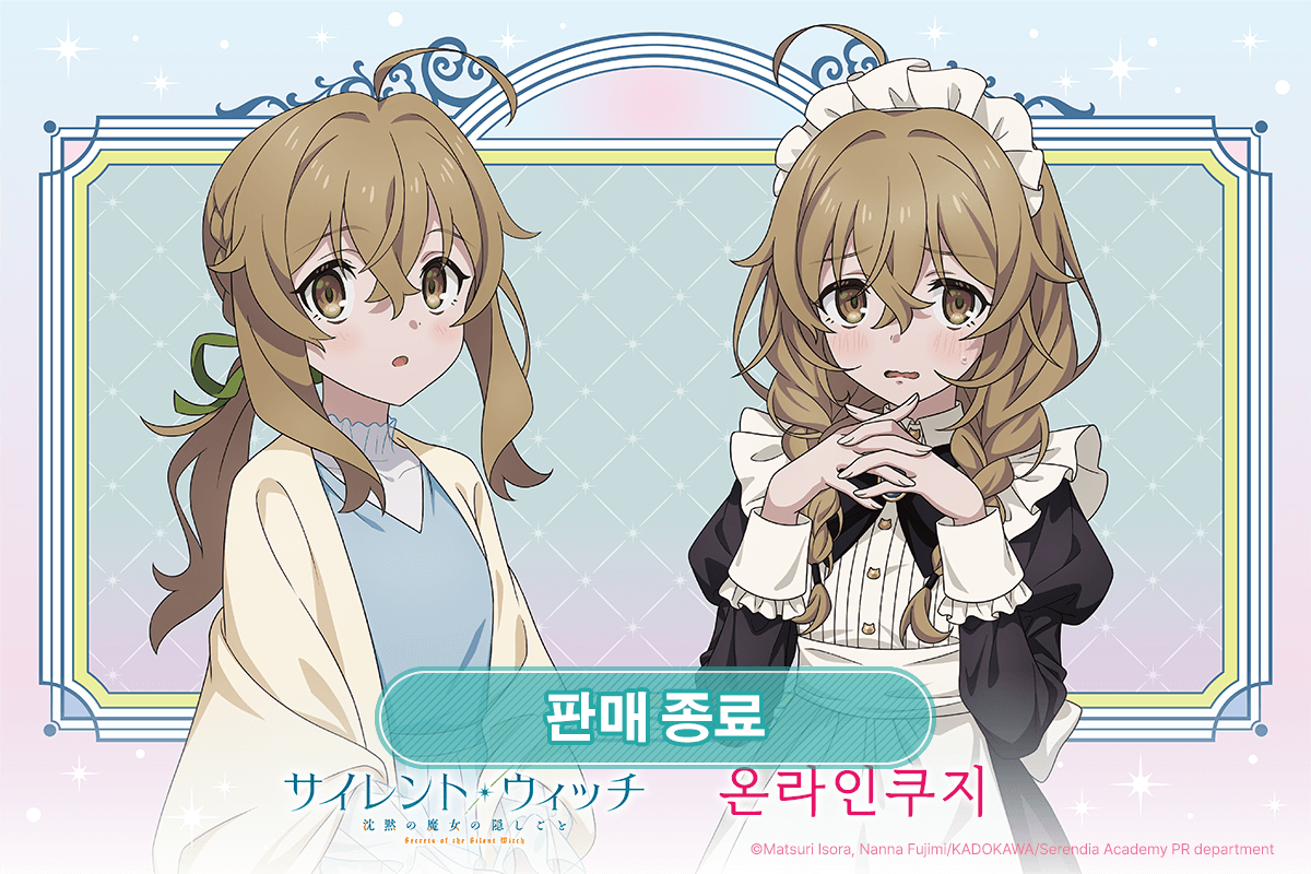 TV애니 [사일런트 위치 침묵의 마녀의 비밀] 온라인 쿠지 