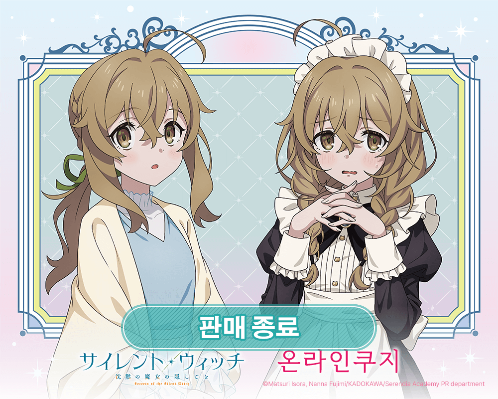TV애니 [사일런트 위치 침묵의 마녀의 비밀] 온라인 쿠지 