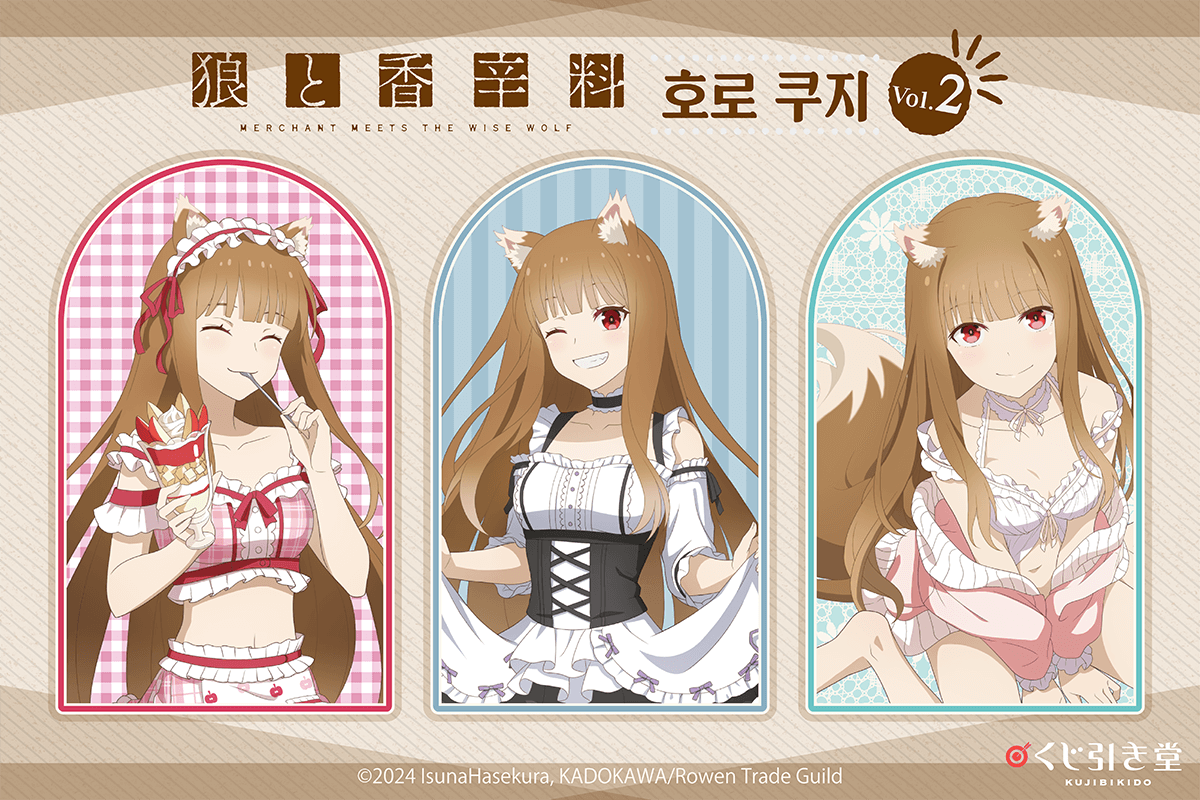 [늑대와 향신료 MERCHANT MEETS THE WISE WOLF] 호로 온라인쿠지 Vol.2