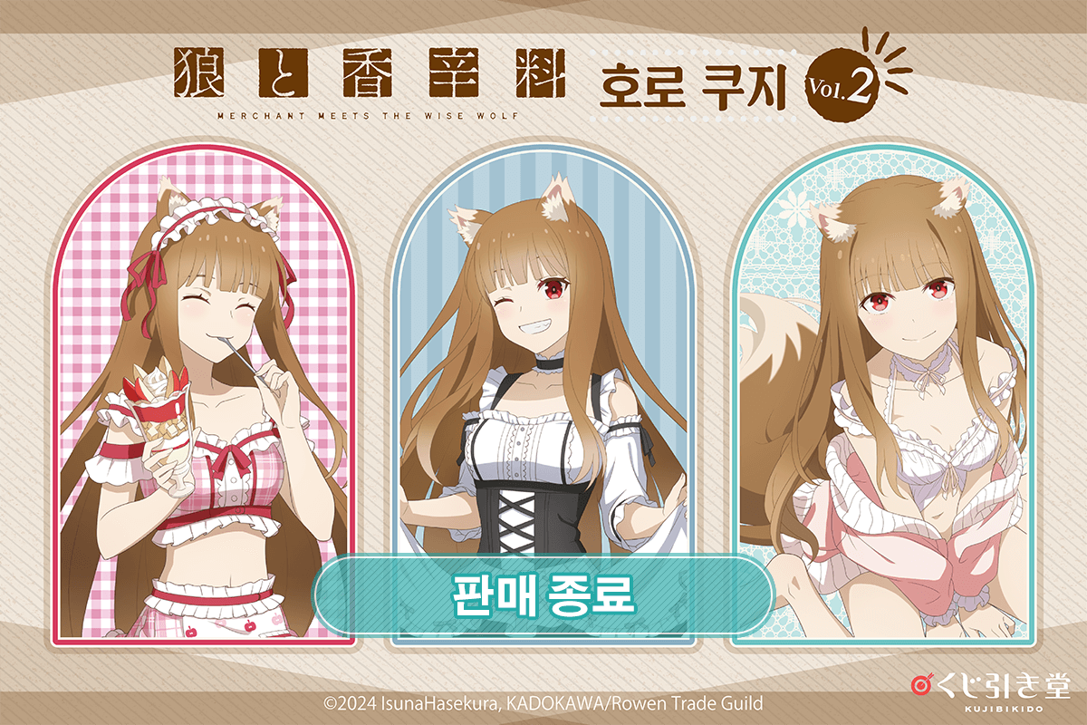 [늑대와 향신료 MERCHANT MEETS THE WISE WOLF] 호로 온라인쿠지 Vol.2