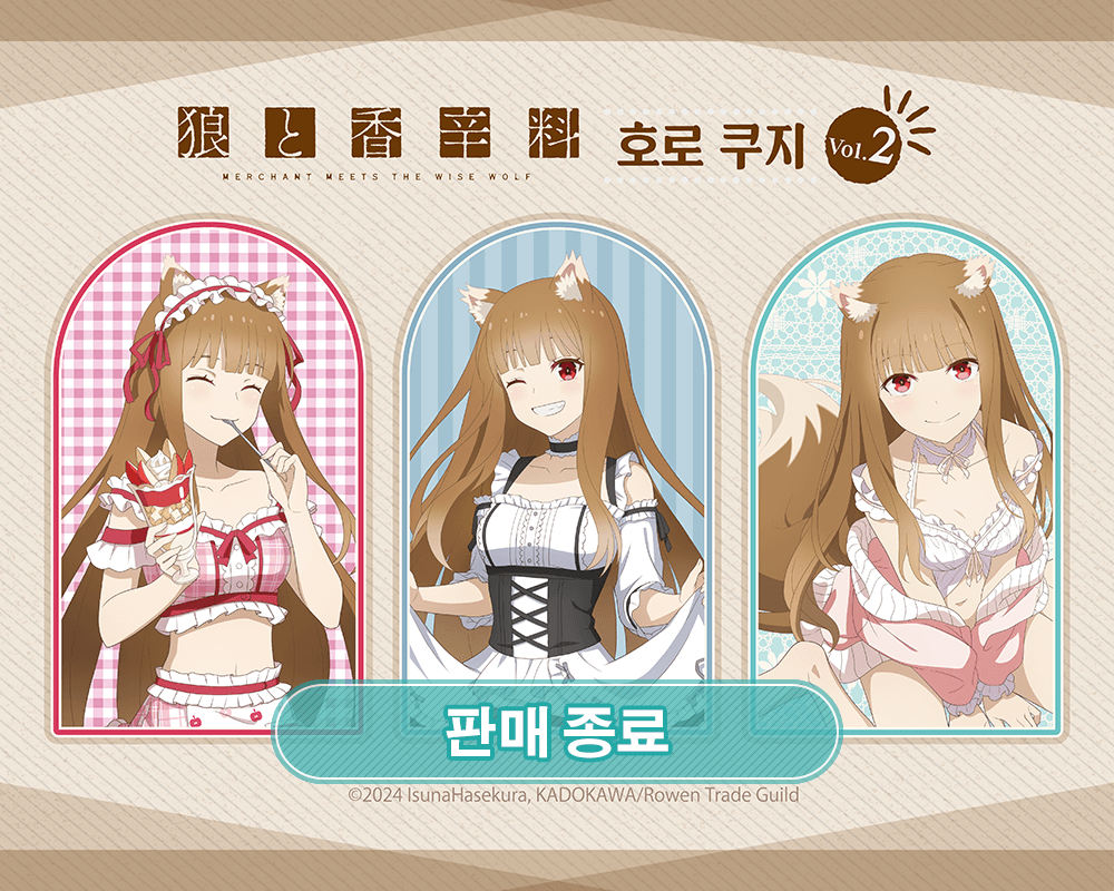 [늑대와 향신료 MERCHANT MEETS THE WISE WOLF] 호로 온라인쿠지 Vol.2