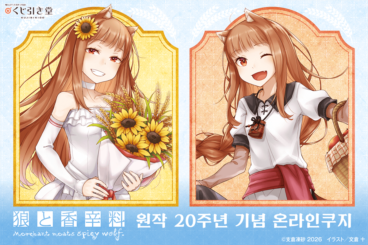 [늑대와 향신료] 원작 20주년 기념 온라인쿠지