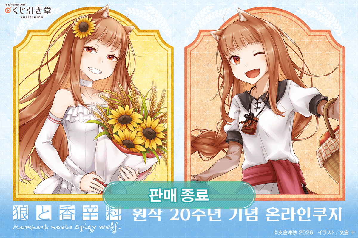 [늑대와 향신료] 원작 20주년 기념 온라인쿠지