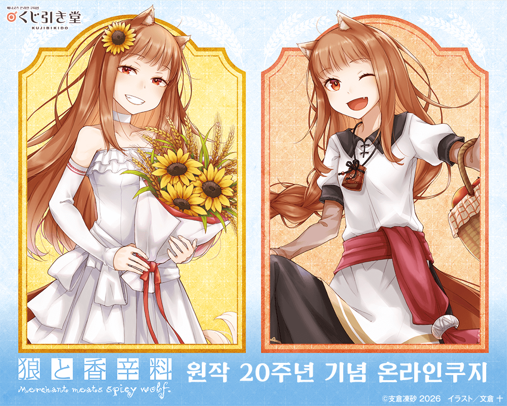 [늑대와 향신료] 원작 20주년 기념 온라인쿠지