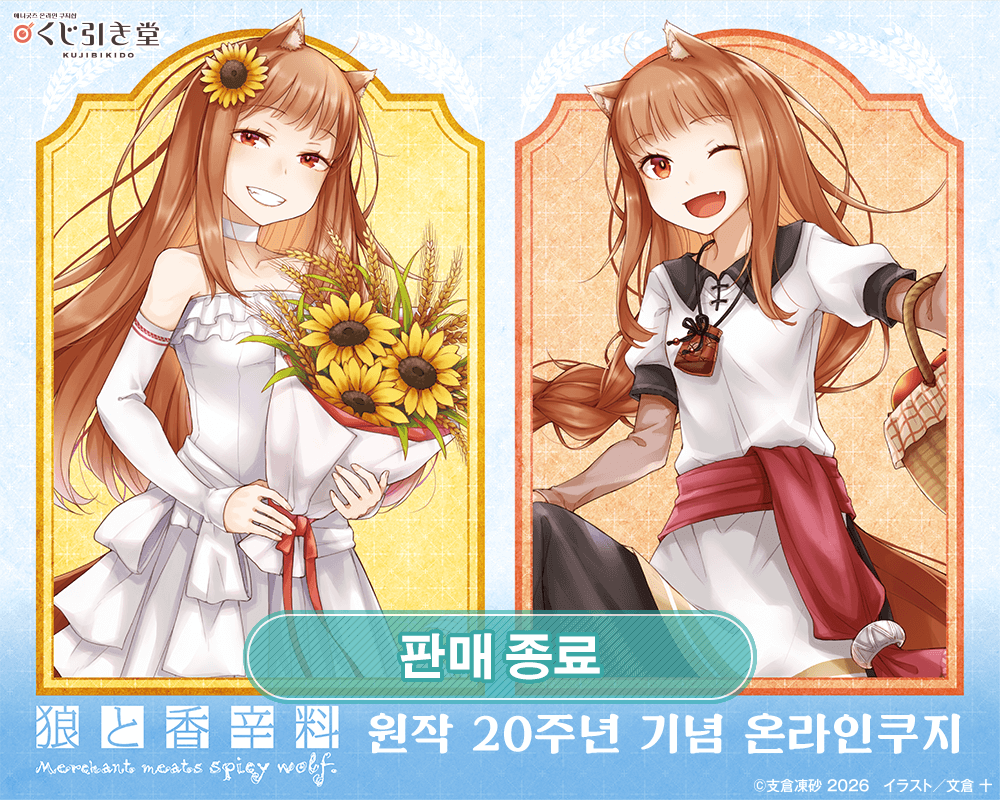 [늑대와 향신료] 원작 20주년 기념 온라인쿠지