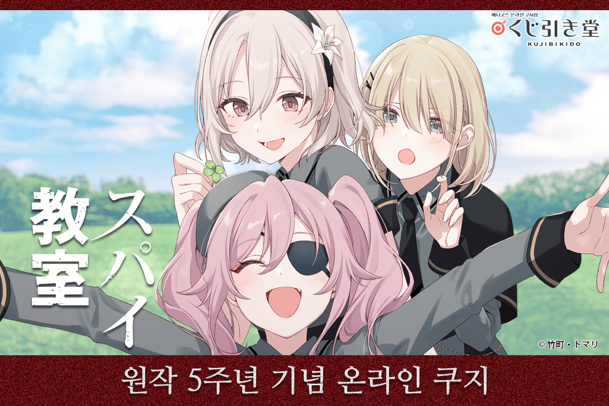 [스파이 교실] 원작 5주년 기념 온라인 쿠지 