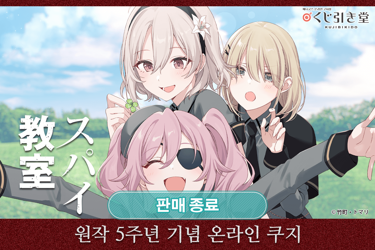 [스파이 교실] 원작 5주년 기념 온라인 쿠지 