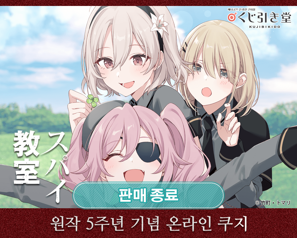 [스파이 교실] 원작 5주년 기념 온라인 쿠지 