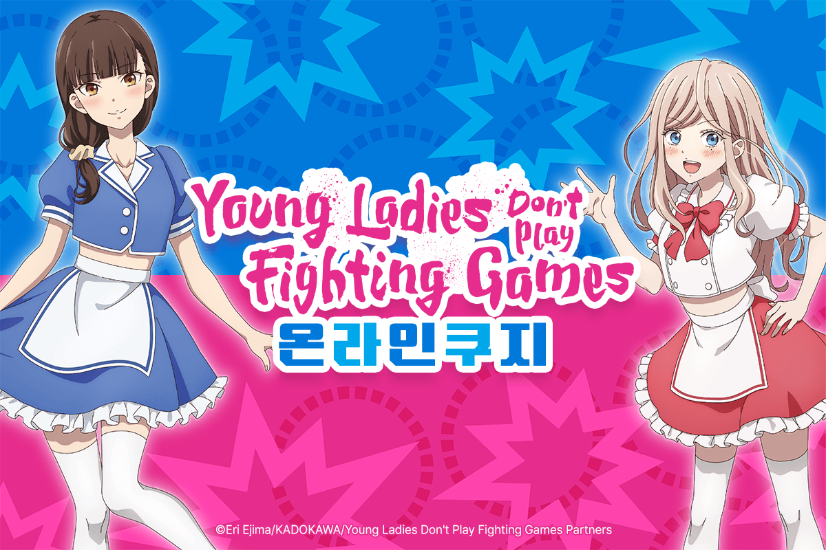 TV애니 [Young Ladies Don't Play Fighting Games] 온라인쿠지