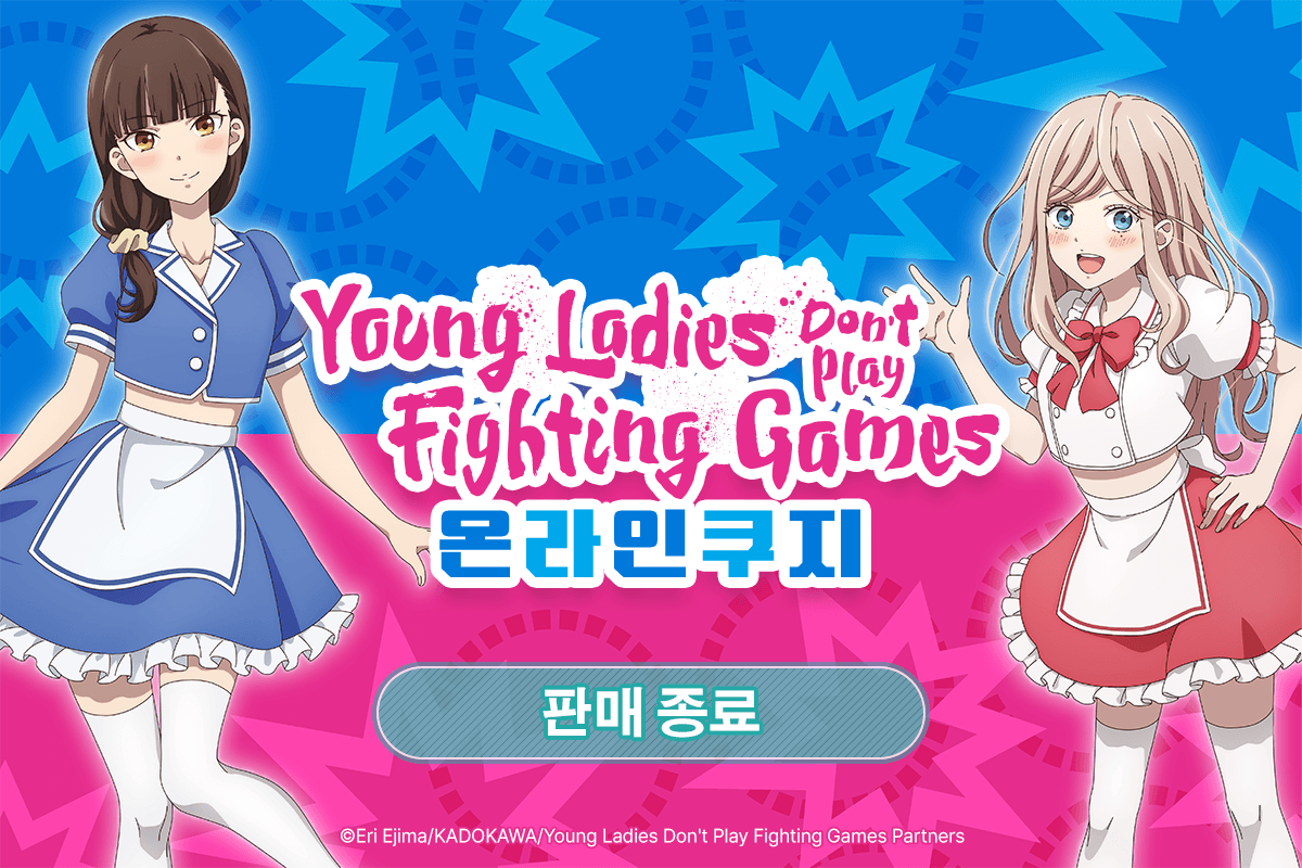 TV애니 [Young Ladies Don't Play Fighting Games] 온라인쿠지