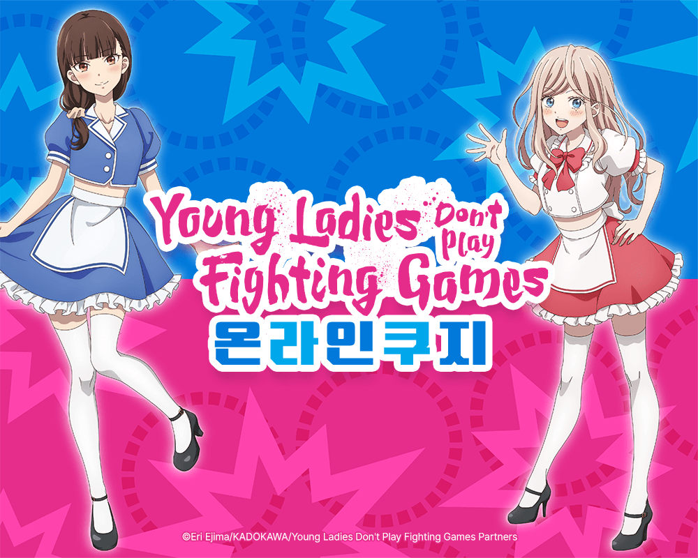 TV애니 [Young Ladies Don't Play Fighting Games] 온라인쿠지