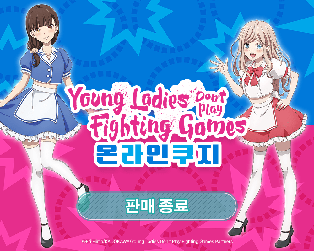 TV애니 [Young Ladies Don't Play Fighting Games] 온라인쿠지
