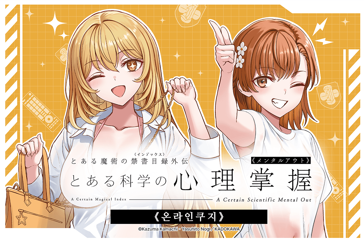 [어떤 과학의 심리장악] 온라인쿠지 