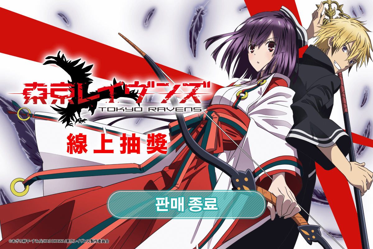 TV애니 [도쿄 레이븐스] 온라인쿠지 