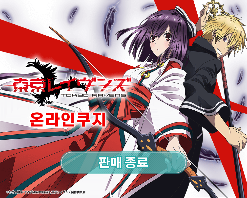 TV애니 [도쿄 레이븐스] 온라인쿠지 