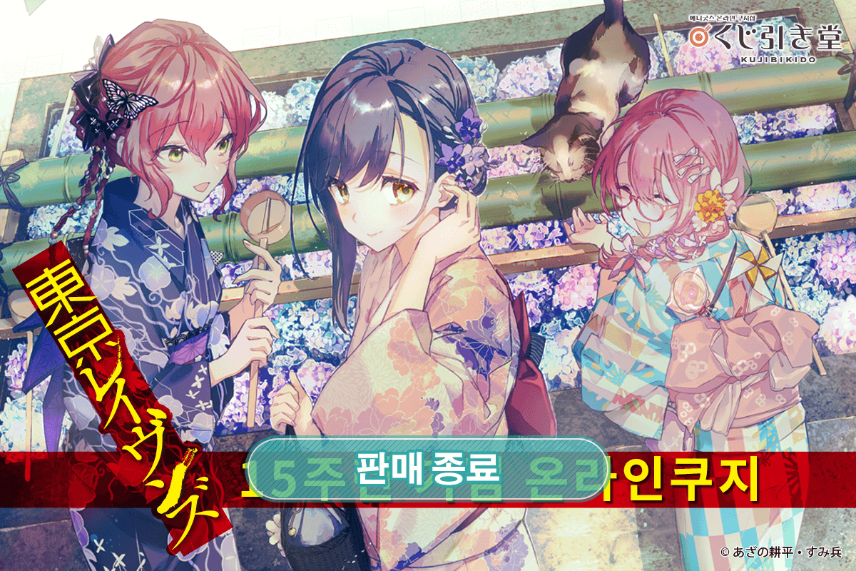 [도쿄 레이븐스] 15주년 기념 온라인쿠지 