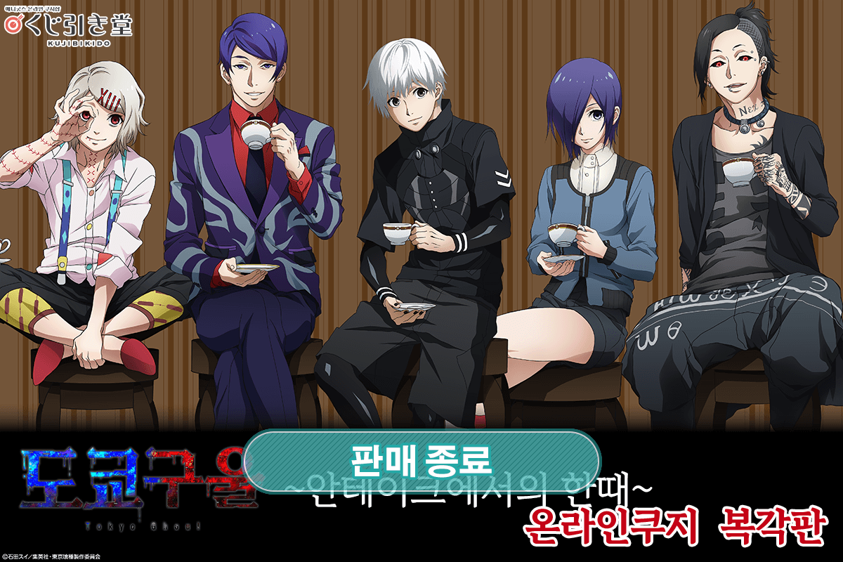 [도쿄구울] ~안테이크에서의 한때~ 온라인쿠지  