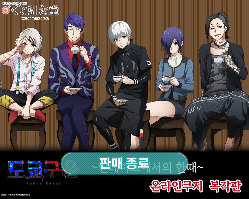 [도쿄구울] ~안테이크에서의 한때~ 온라인쿠지  