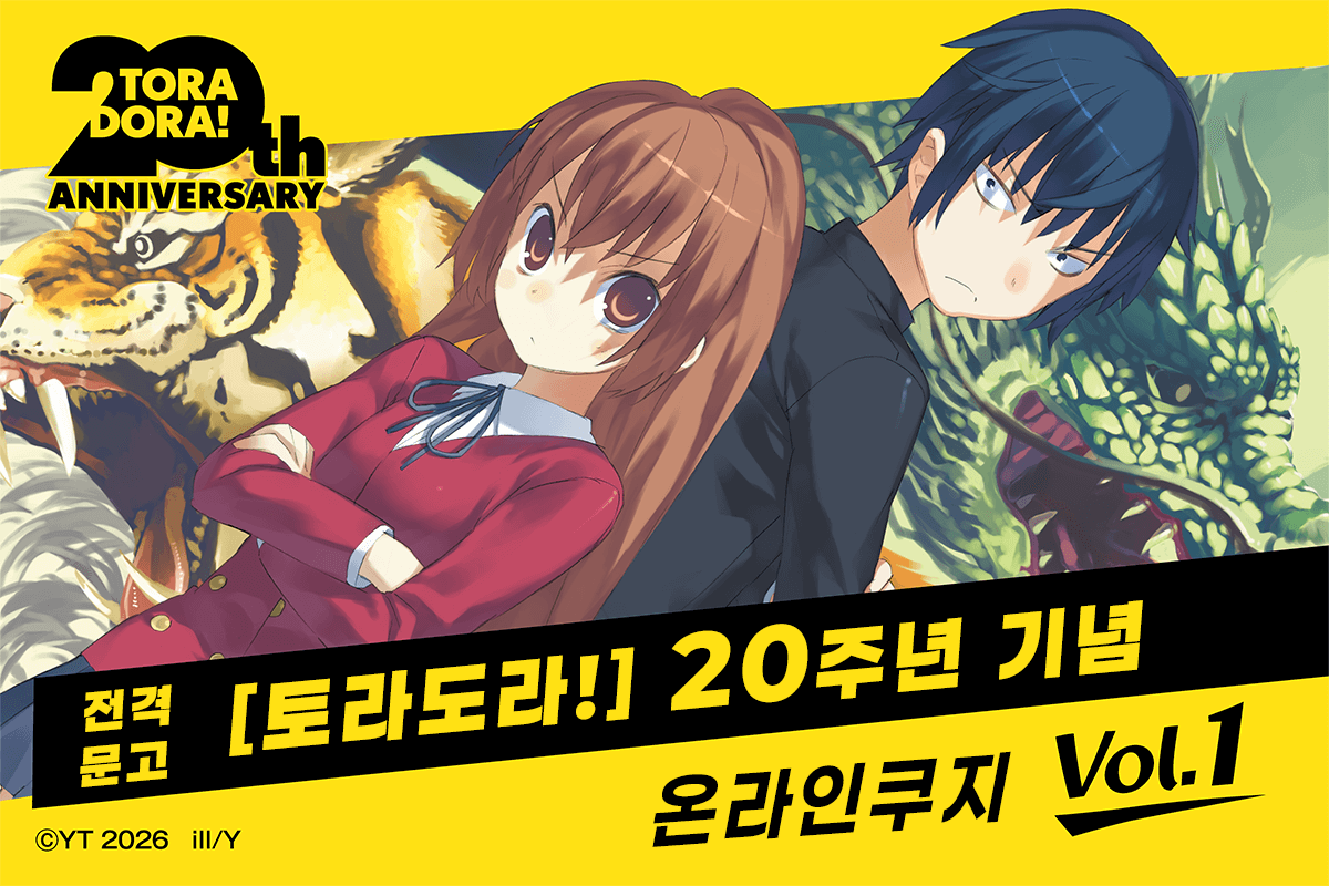 전격문고 [토라도라!] 20주년 기념 온라인쿠지 Vol.1