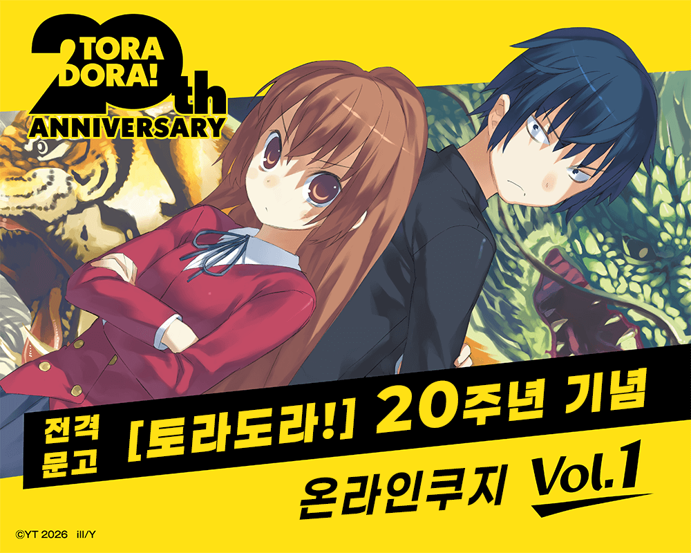 전격문고 [토라도라!] 20주년 기념 온라인쿠지 Vol.1
