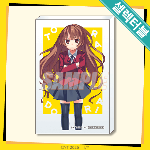 셀렉터블! 미니 아크릴 블록 타이가A