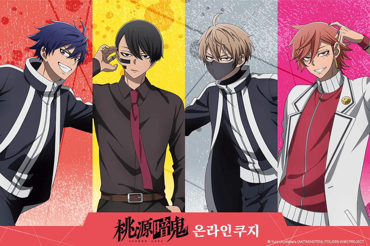 TV애니 [도원암귀] 온라인쿠지 